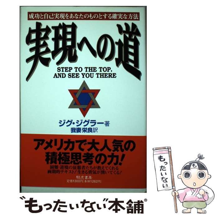 【中古】 実現への道 成功と自己実現をあなたのものとする確実な方法/きこ書房/ジグ・ジグラー 中古】 実現への道 成功と自己実現をあなたのものとする確実な