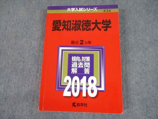 TV10-093 教学社 2018 愛知淑徳大学 最近2ヵ年 過去問と対策 大学入試