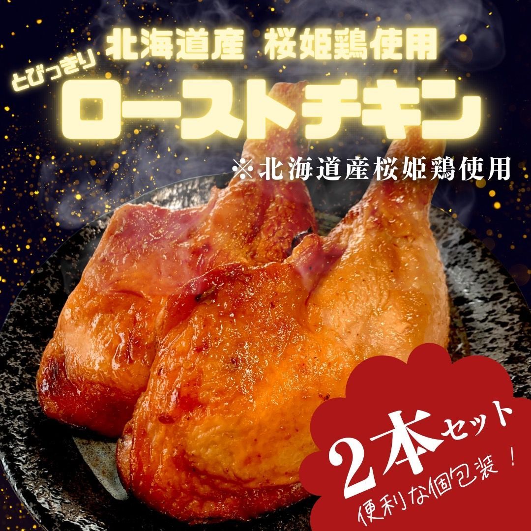 北海道産 桜姫ローストチキン【2本】