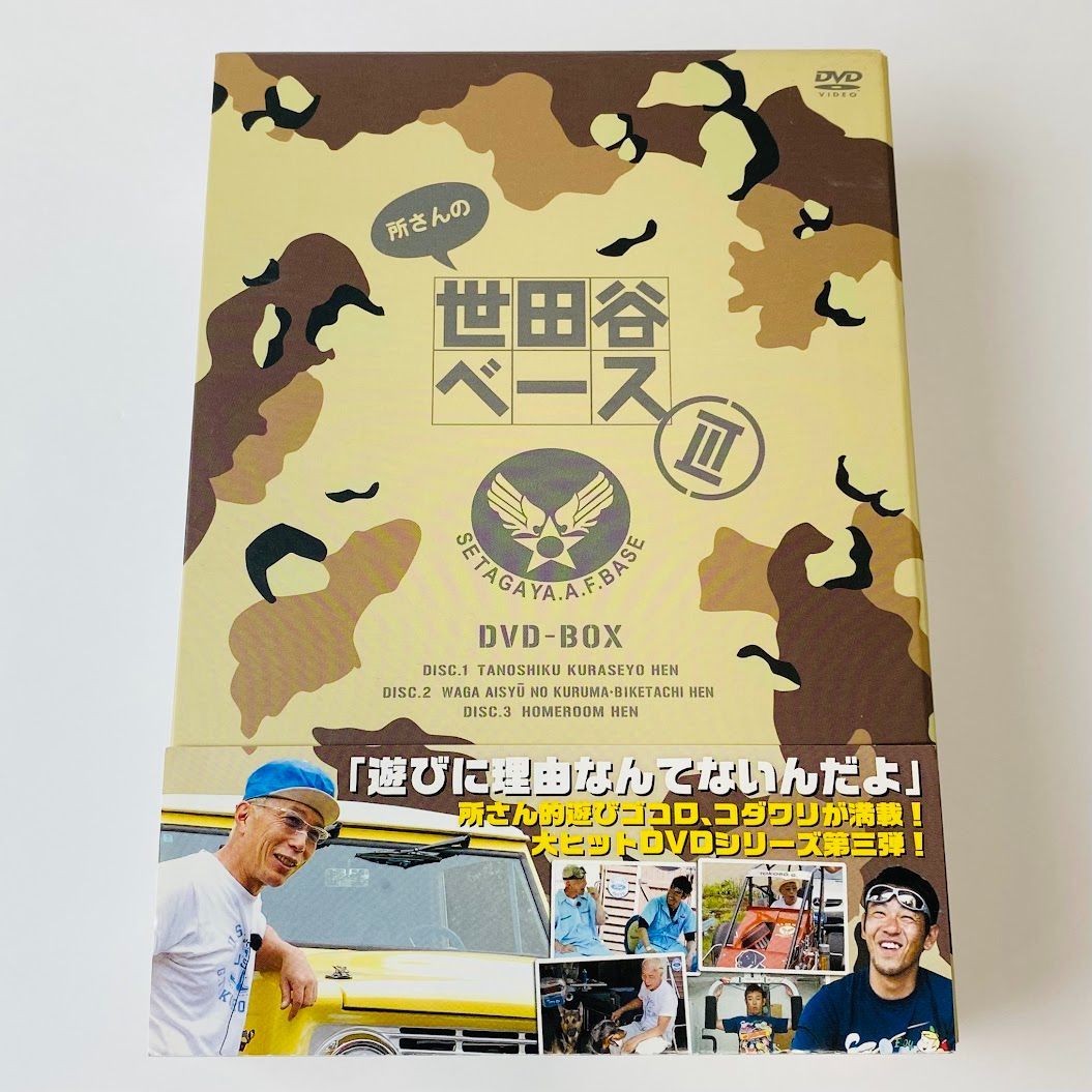 所さんの世田谷ベースⅢ DVD-BOX〈3枚組〉 - ブルーレイ