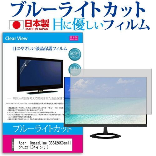 数量限定，SALE Acer  OmegaLine CB342CKCsmiiphuzx [34インチ] 機種で使える ブルーライトカット 反射防止 液晶保護フィルム 指紋防止 気泡レス加工 液晶フィルム メール便送料無料 その他