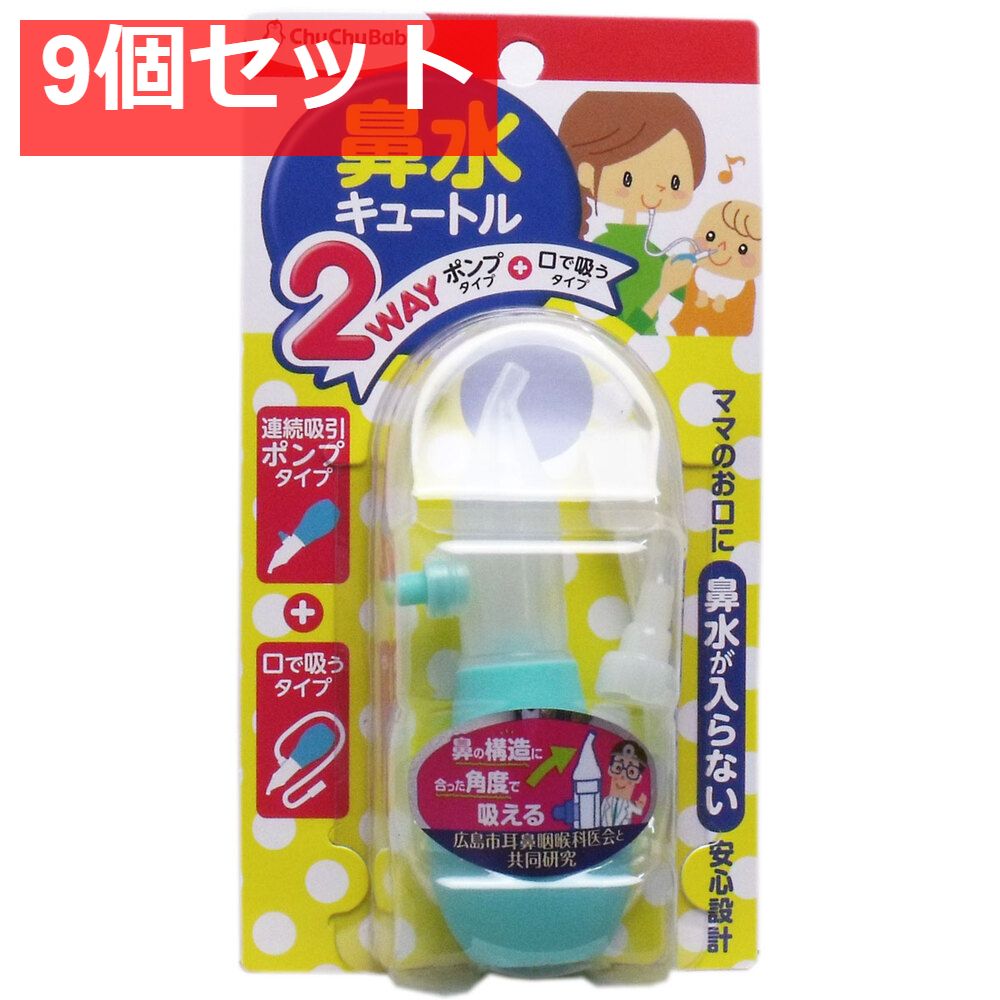 チュチュベビー 鼻水キュートル 2Wayタイプ 9個セット