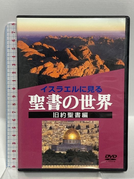イスラエルに見る 聖書の世界 旧約聖書編 (保存版) ミルトス