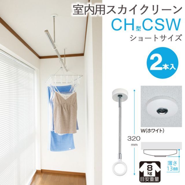 物干し 室内物干し 吊り下げ コンパクト 物干し金物 物干金物 スカイクリーン CH型 CSW ショートサイズ 32cm・41cm 2段階調節 ホワイト 薄型スタイリッシュ ２本１セット単位 リフォーム 新築 ギフト 贈り物