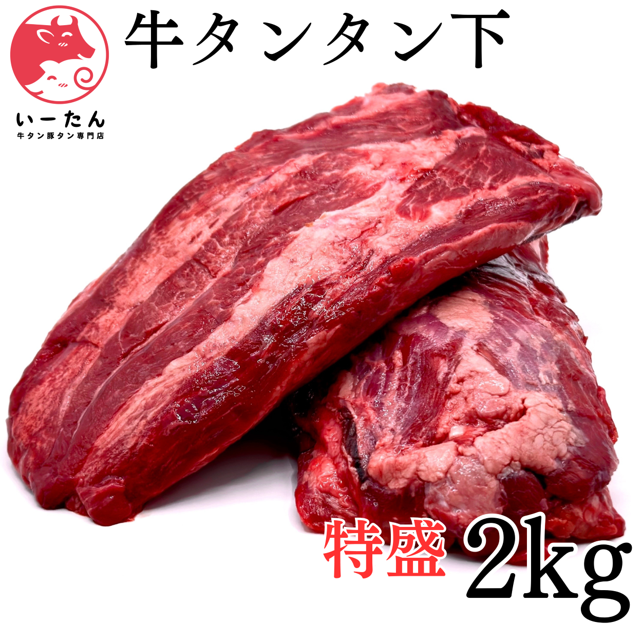 🐮旨味たっぷり至福の牛タン【タン下】！🉐大容量の【2ＫＧ】牛タンタンサガリ😄肉