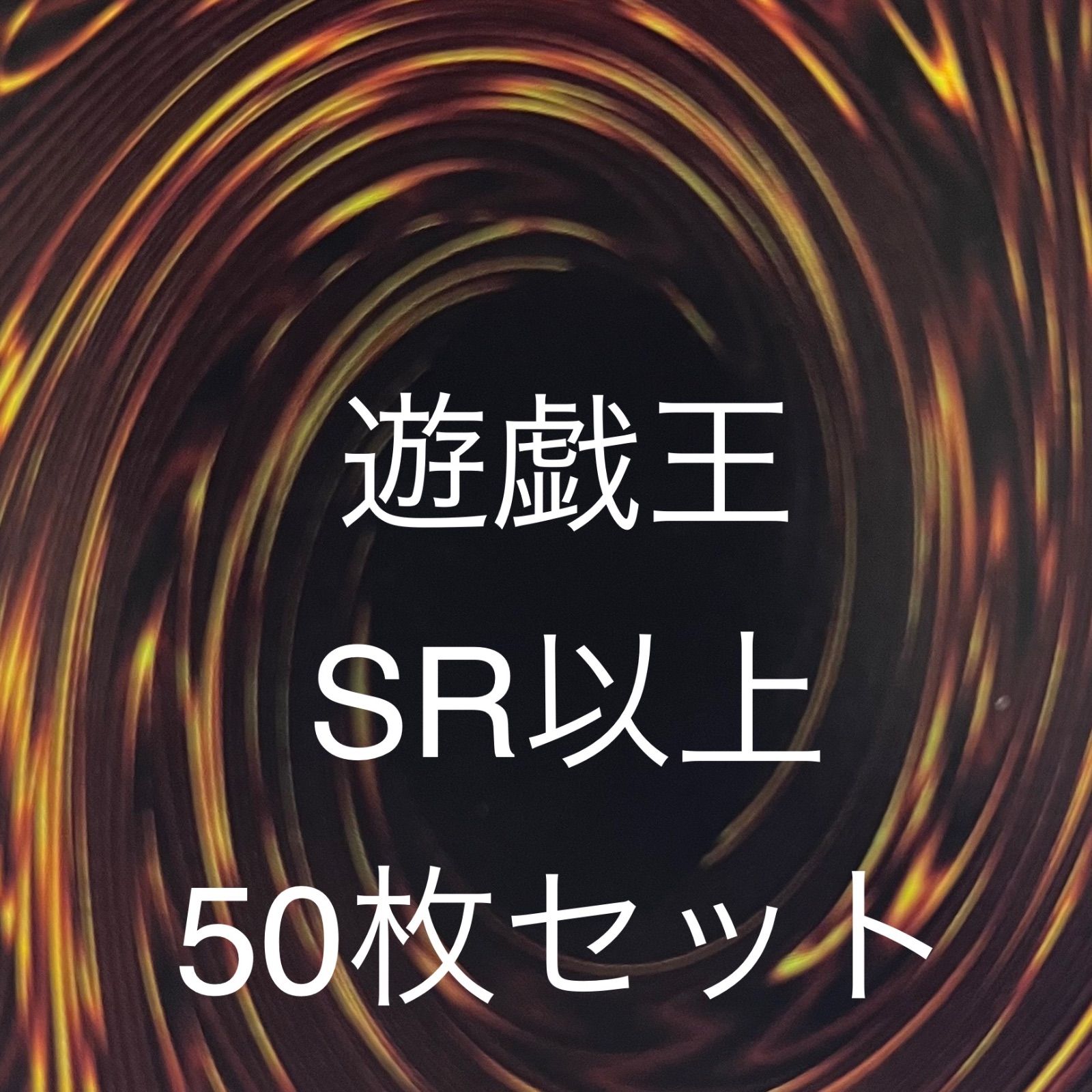 遊戯王OCG スーパーレア以上 50枚セット まとめ売り 被りなし一
