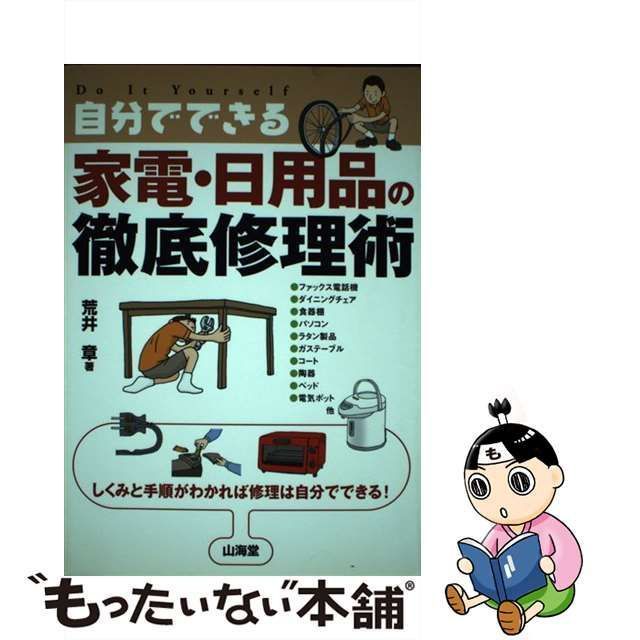 中古】 自分でできる家電・日用品の徹底修理術 しくみと手順がわかれば