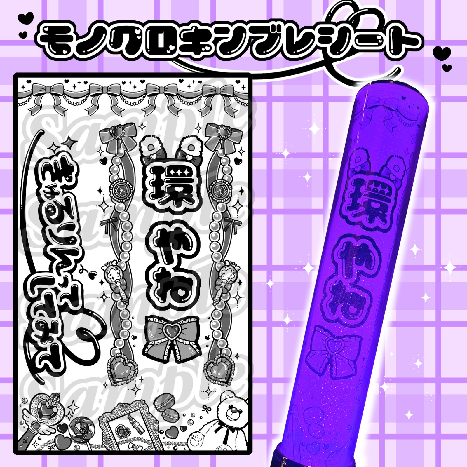 きゅるりんってしてみて 環やね キンブレシート oyasumiキンブレ