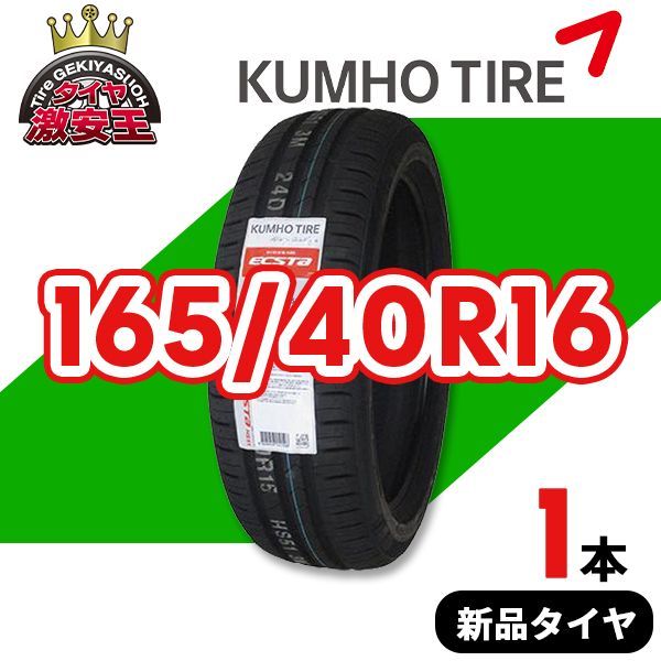 KUMHO 165/40/16 エクスタ 165/40R16 2025年製造 新品サマータイヤ