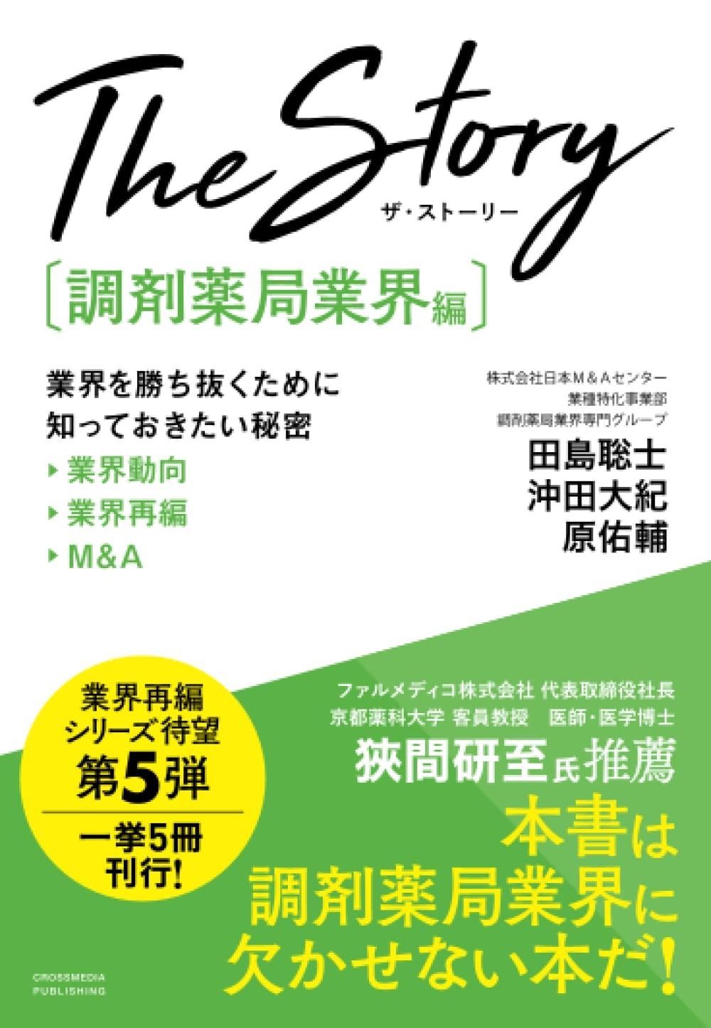 The 書籍『The 業界動向・業界再編・M&amp;A Story〔調剤薬局業界編〕業界を勝ち抜くために知っておきたい 業界を勝ち抜くために知っておき 書籍発売M&amp;Aを通じて地域医療をつなぐ！国民の健康を守る調剤 The Story〔調剤薬局業界編〕業界を勝ち抜くために知っておきたい秘密 業界動向・業界再編・Mu0026A