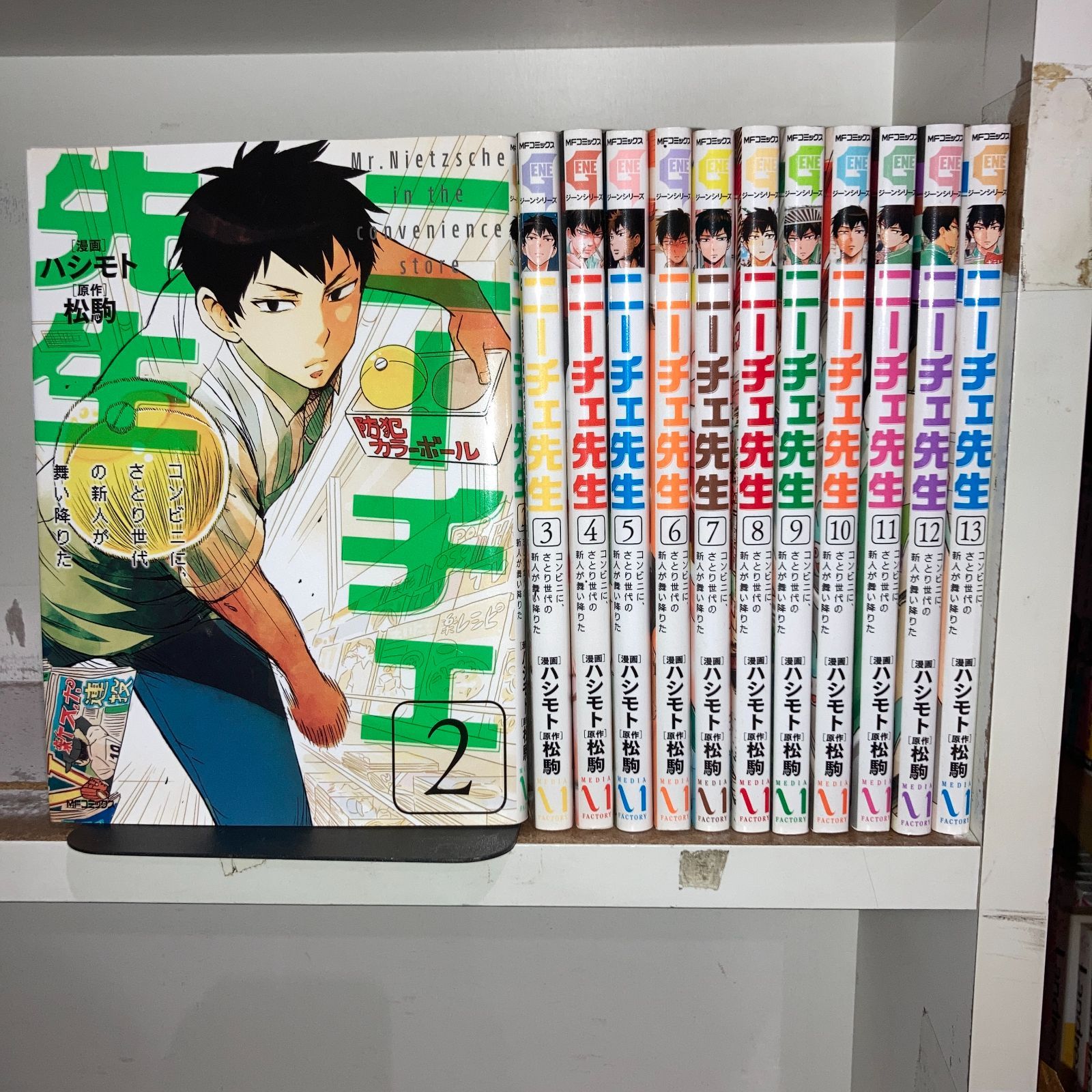 ニーチェ先生～コンビニに、さとり世代の新人が舞い降りた～［著者：ハシモト］2～13巻 計12冊セット - メルカリ