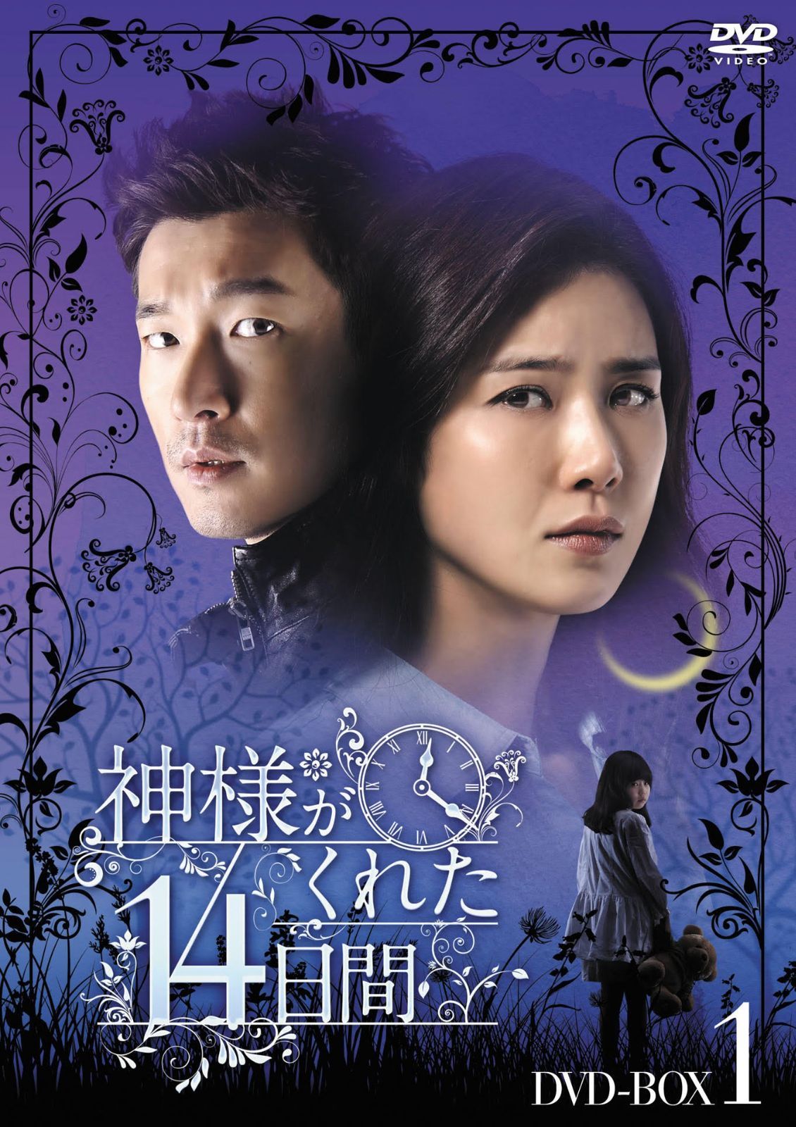 DVD 神様がくれた14日間 DVD-BOX1