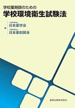 【中古】学校薬剤師のための学校環境衛生試験法