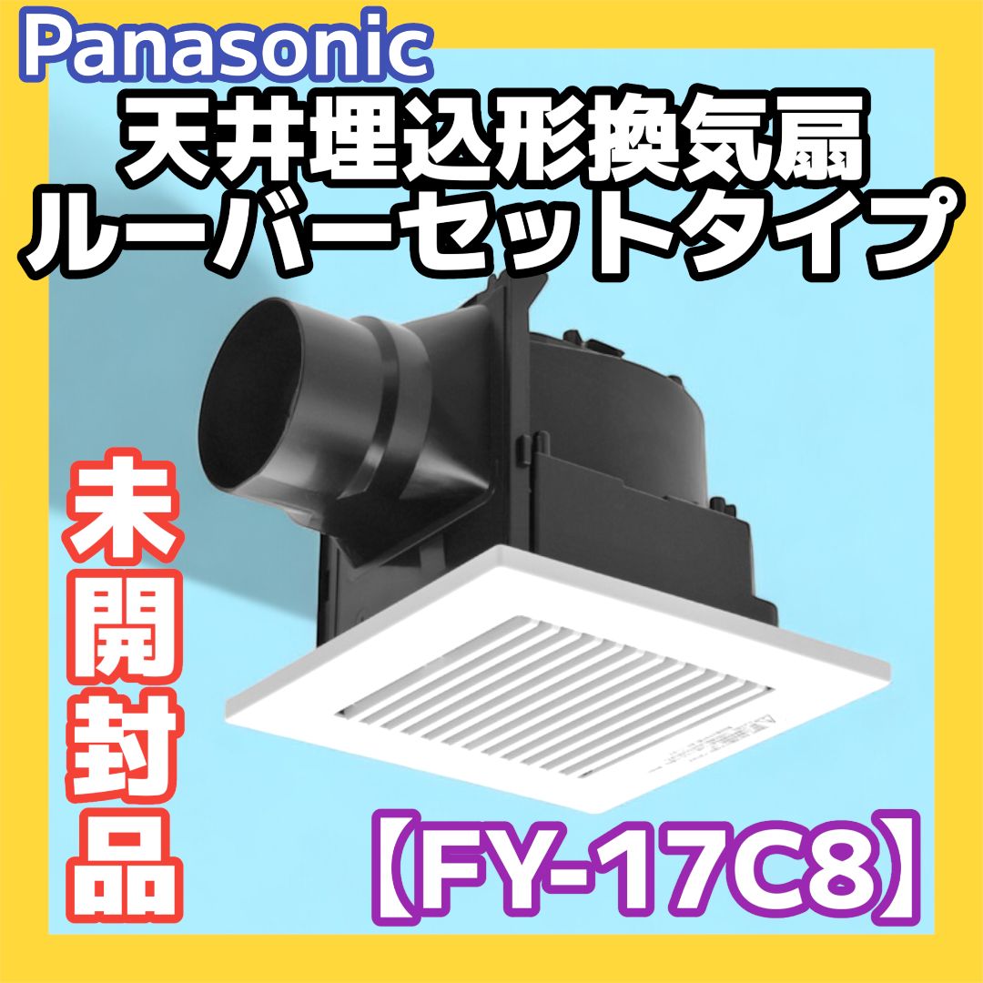 パナソニックFY-17C8換気扇（2個入り）