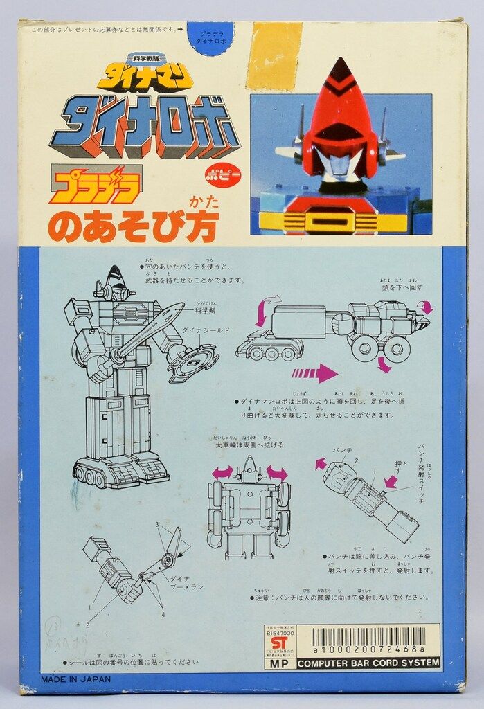 ポピー プラデラ 科学戦隊ダイナマン ダイナロボ - メルカリ