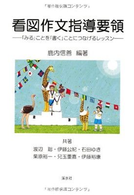 看図作文指導要領: 「みる」ことを「書く」ことにつなげるレッスン