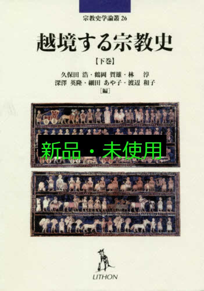 越境する宗教史 下巻 宗教史学論叢 26 久保田 浩