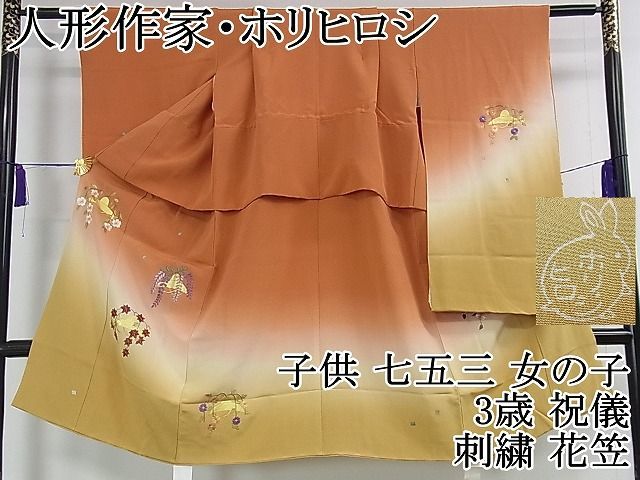 新作登場，SALE 平和屋本店■極上　人形作家・ホリヒロシ　子供　七五三　女の子　3歳　祝着　刺繍　花笠　暈し染め　金銀彩　逸品　DZAA0631kh4 着物・着物ドレス