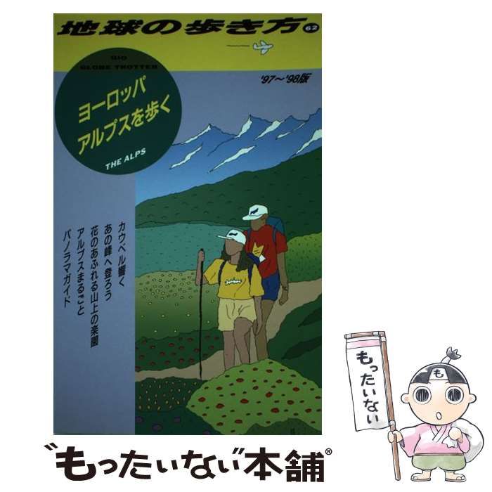 【中古】 ヨーロッパアルプスを歩く 1997～1998年版 (地球の歩き方 62) / 地球の歩き方編集室、ダイヤモンドビッグ社 /  ダイヤモンド・ビッグ社