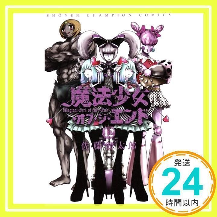 魔法少女・オブ・ジ・エンド 魔法少女・オブ・ジ・エンド(12): 少年チャンピオン・コミックス
