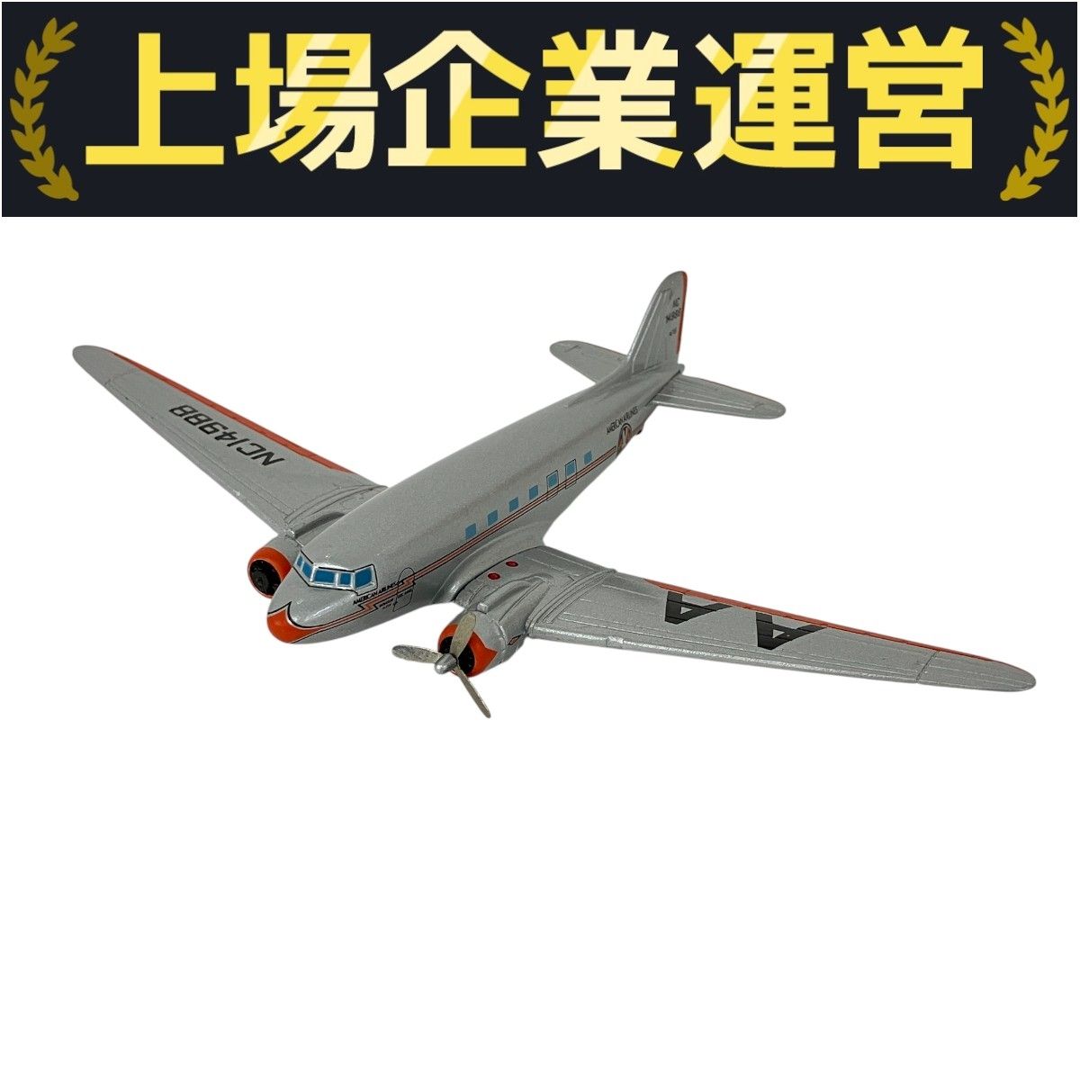 コカ・コーラ DC-3 模型 飛行機 1/144スケール 模型コーギー Amazon | CORGI 1:144 完成品 AVIATION DOUGLAS DC3 LUFTHANSA