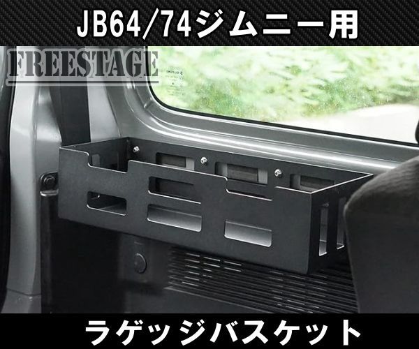 JB64 JB74 ジムニー リアラゲッジ 金属製ストレージ 棚 収納 トランク バスケット JB64w カスタムパーツ シエラ