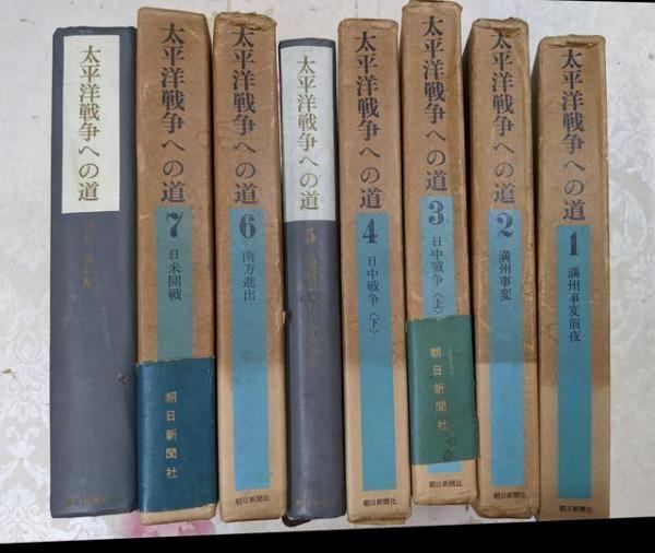 【中古】太平洋戦争への道1～7+別巻 計8巻セット／朝日新聞社 中古】太平洋戦争への道1～7+別巻 計8巻セット／朝日新聞