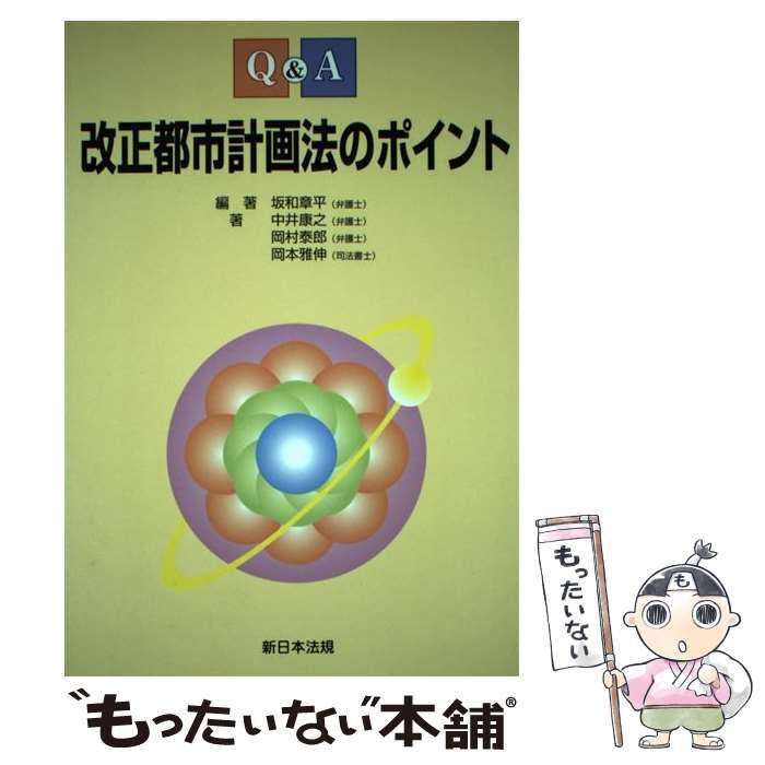 Ｑ＆Ａ改正都市計画法のポイント/新日本法規出版/坂和章平-