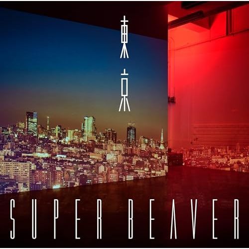 SUPER BEAVER/音楽 完全生産限定盤／180g重量盤レコード 71pT1qI0TiL._UF350,350_QL50_.jpg