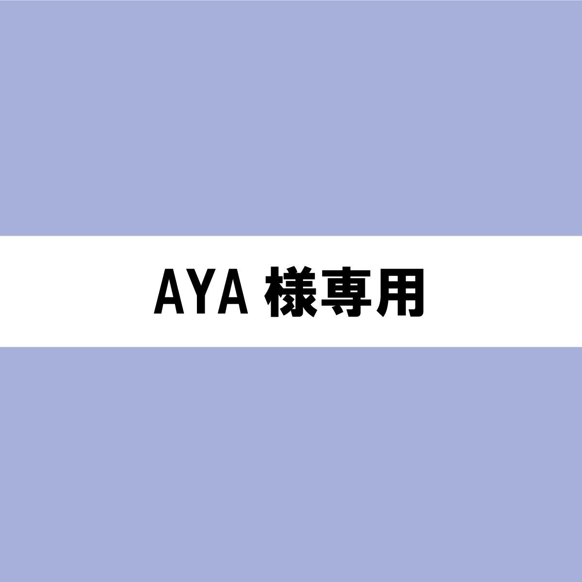 AYA様専用 - メルカリ