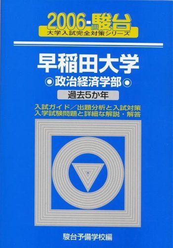 早稲田大学〈政治経済学部〉 2006 (大学入試完全対策シリーズ 23)  青本 駿台予備学校 早稲田大学〈政治経済学部〉 2006 (大学入試完全対策シリーズ 23) 青本