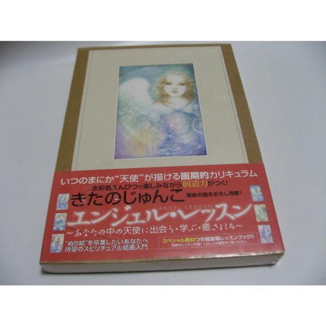 エンジェル・レッスン きたのじゅんこ - メルカリ