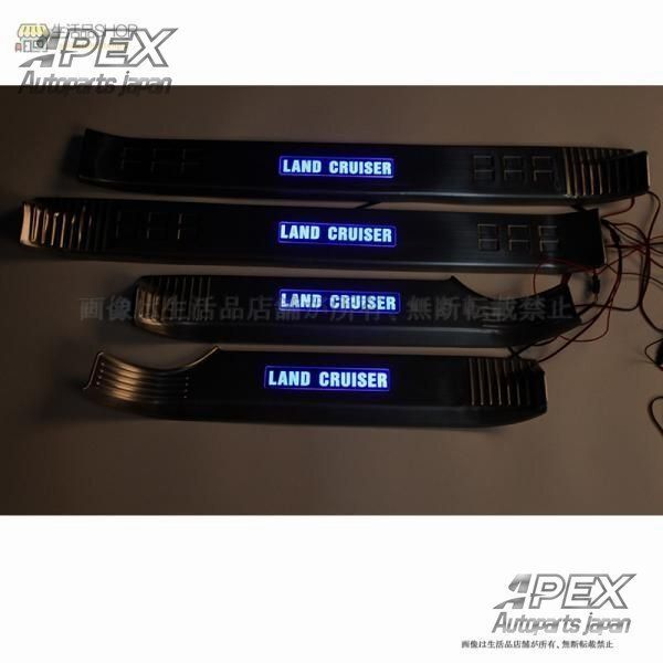 ランドクルーザー200系専用LED付きスカッフプレートフルカバー8Pセット