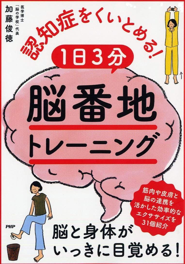 認知症をくいとめる! 1日3分「脳番地」トレーニング | 認知症をくいとめる! 1日3分「脳番地」トレーニング 認知症をくいとめる！１日３分脳番地トレーニング 第183号 日本初上陸世界で唯一科学的に証明された認知症予防法を紹介