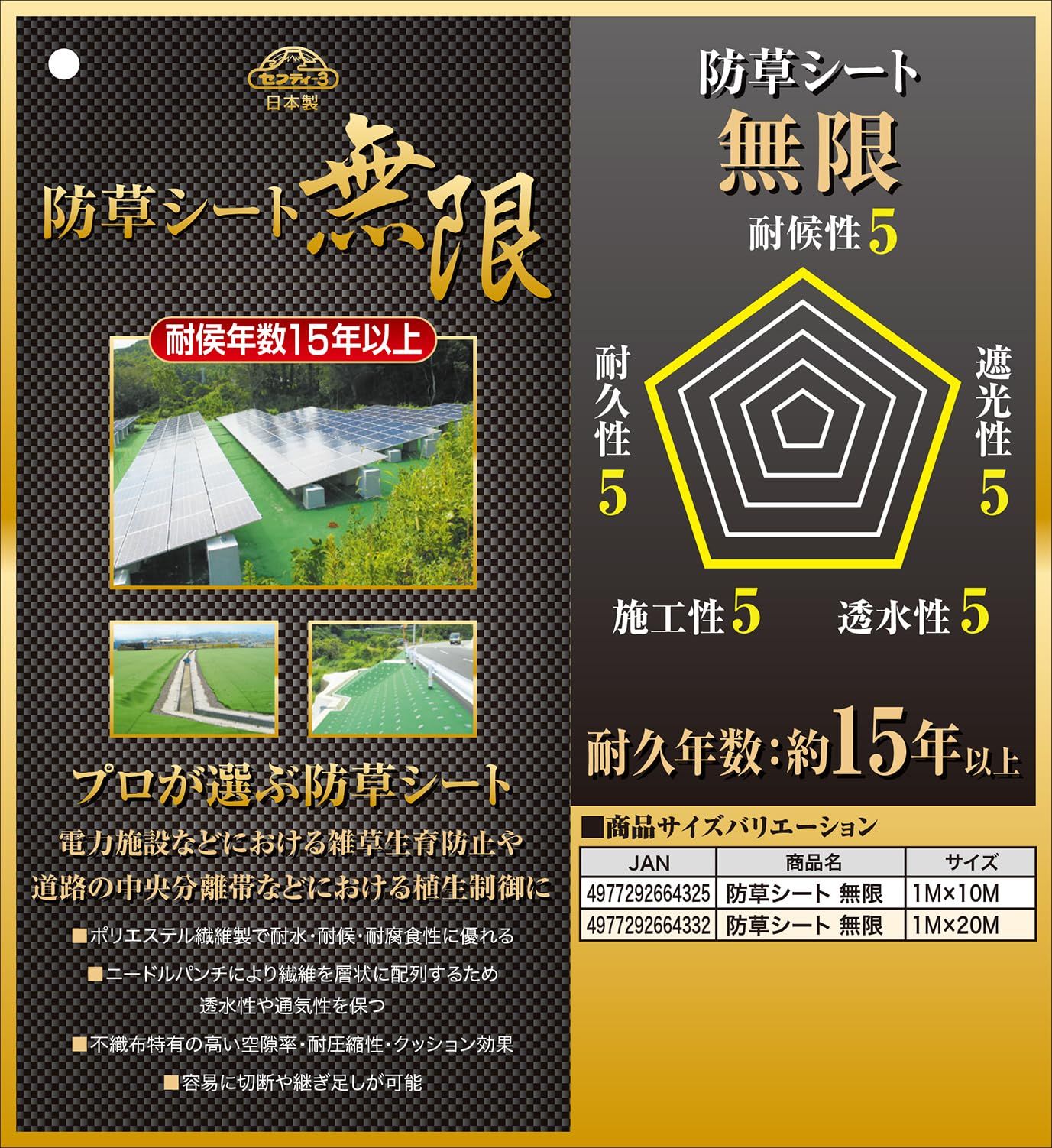 1×10m 超耐候 無限 防草シート セフティー3 Safety-3 STEELWINDOWSANDDOORS_COM