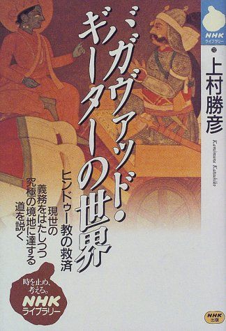 絶妙なデザイン 【中古】 (NHKライブラリー) ヒンドゥー教の救済