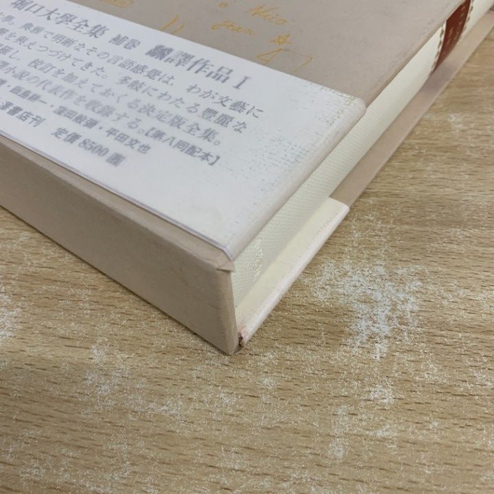 堀口大学全集 全9巻 小澤書店 堀口大學全集 補巻1・2・3