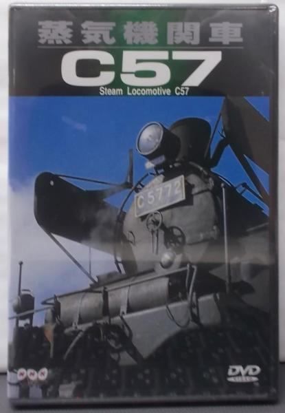【中古DVD】蒸気機関車C57 [DVD] 中古DVD】蒸気機関車C57 [DVD] - メルカリ
