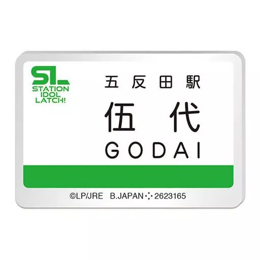 中古】バッジ・ピンズ 7.伍代晃 「STATION IDOL LATCH! アクリル