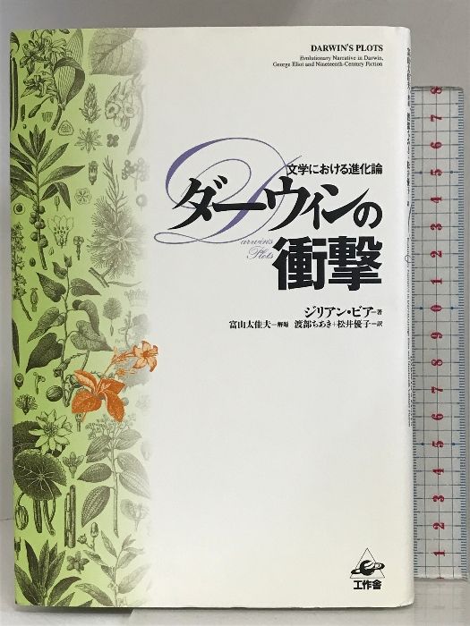 ダーウィンの衝撃: 文学における進化論 工作舎 ジリアン ビア
