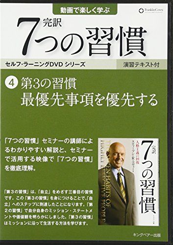 第3の習慣 最優先事項を優先する (「完訳 7 つの習慣」セルフラーニンク? DVD4)