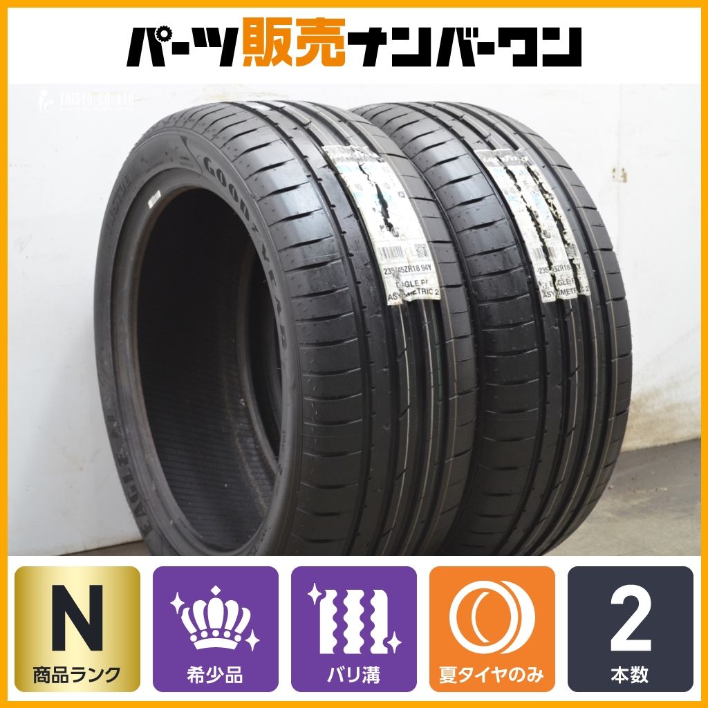未走行品 超バリ溝 グッドイヤー イーグル F1 アシンメトリック2 235 45R18 2本 レクサス GS IS カムリ マークX セルシオ スカイライン