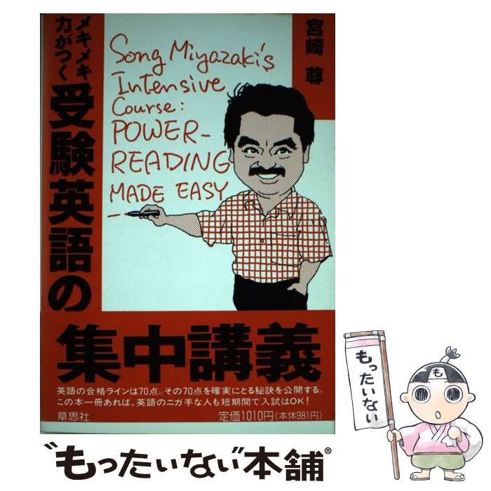 中古】 メキメキ力がつく受験英語の集中講義 / 宮崎 尊 / 草思社
