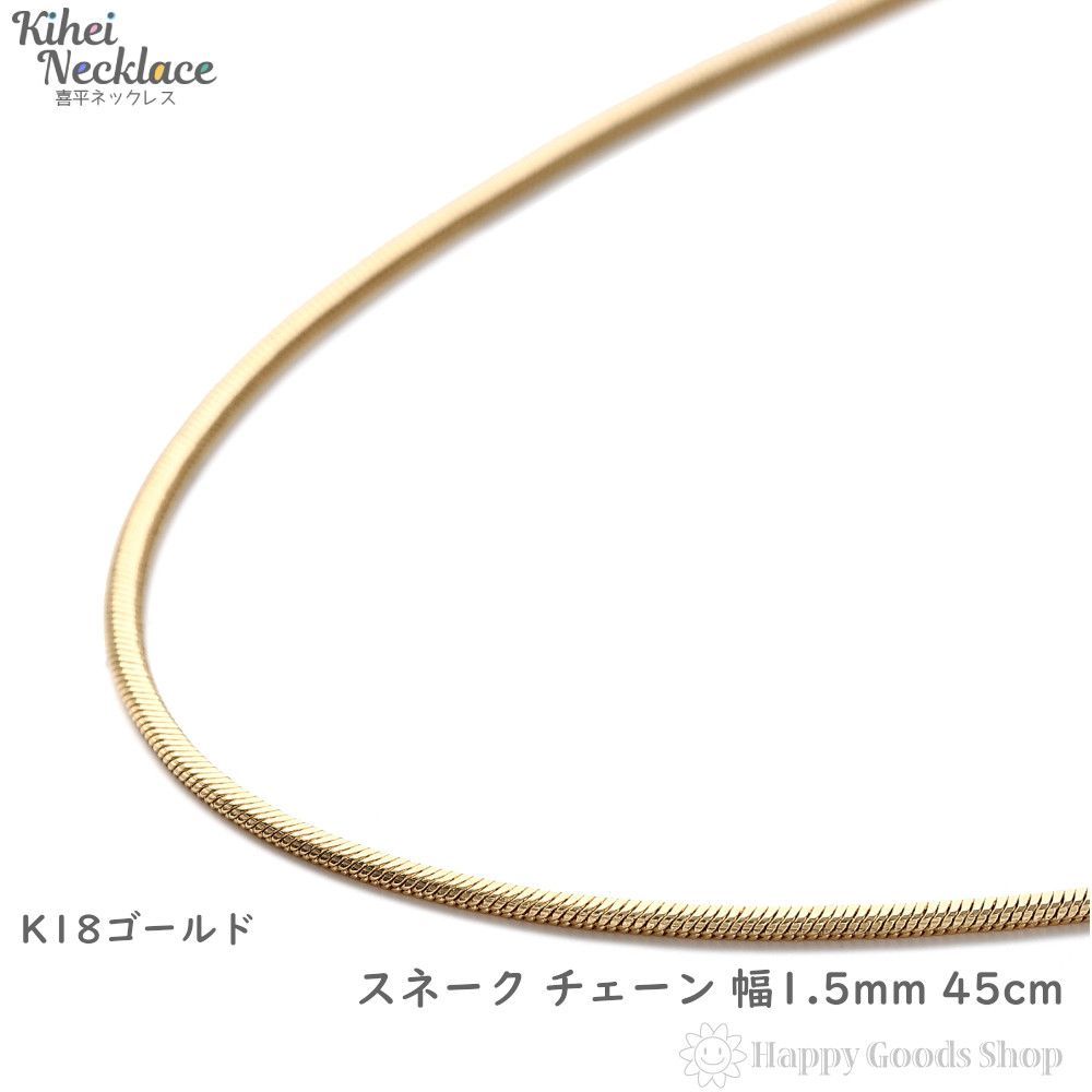 素敵な ネックレス K18 スネーク チェーン 45cm 幅1.5mm 64791.90円