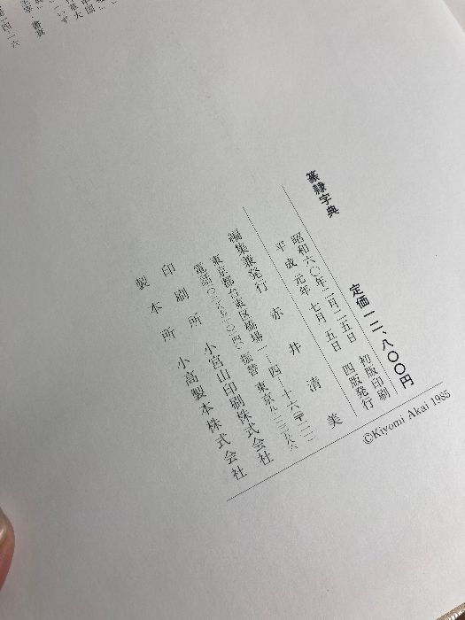 篆隷字典 赤井清美編 書道 中国 篆書 篆刻 - メルカリ