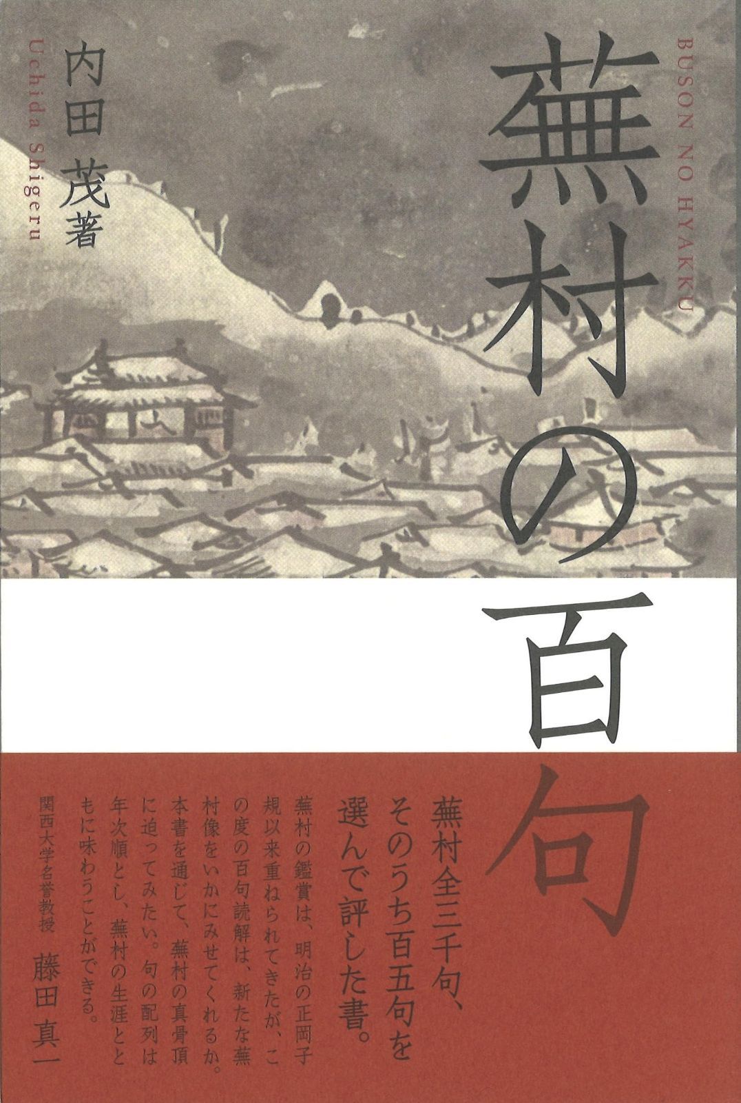 蕪村の百句