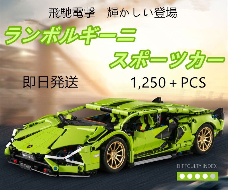 即日発送】☆レゴ互換品☆スポーツカー☆ランボルギーニ☆1,250＋PCS 