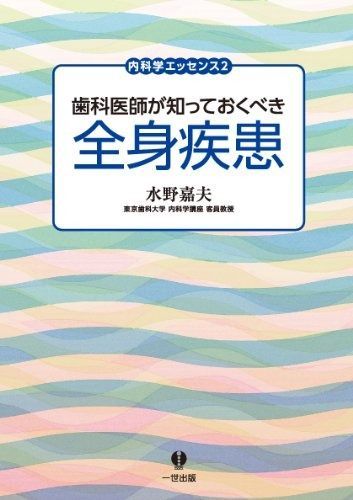 歯科医師が知っておくべき全身疾患 (内科学エッセンス2) 歯科医師が知っておくべき全身疾患 内科学エッセンス2 (内科学エッセンス2) 一世出版 中古本・書籍 羽田歯科医院｜横浜市磯子区の歯医者なら