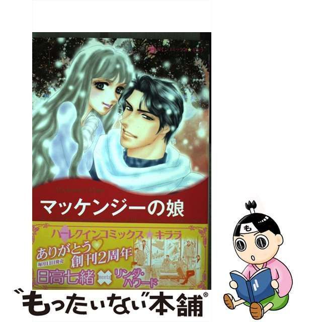 中古】 マッケンジーの娘 （ハーレクインコミックス キララ） / 日高 七緒、 リンダ・ハワード / ハーパーコリンズ・ジャパン - メルカリ