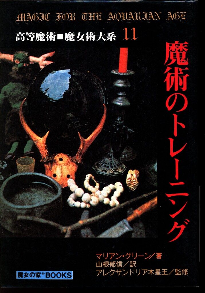魔女の家BOOKS 高等魔術魔女術体系 11 マリアン グリーン 魔術のトレーニング